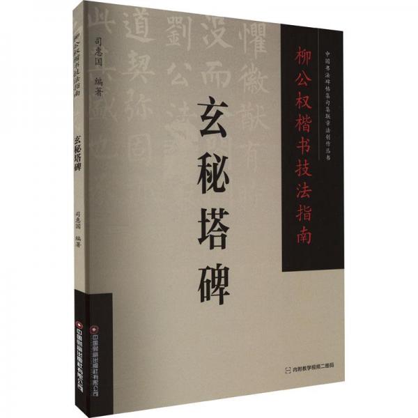 全新正版图书 柳公权楷书技法指南-玄秘塔碑司惠国中国财富出版社有限公司9787504776693