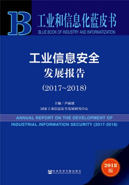 工业和信息化蓝皮书：工业信息安全发展报告（2017-2018） 