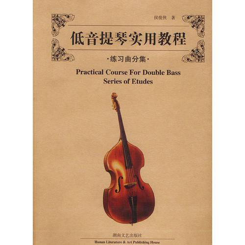 低音提琴实用教程：练习曲分集