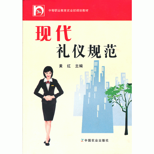 现代礼仪规范（中等职业教育农业部规划教材）