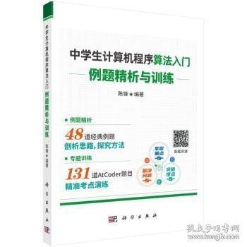 中學(xué)生計(jì)算機(jī)程序算法入門——例題精析與