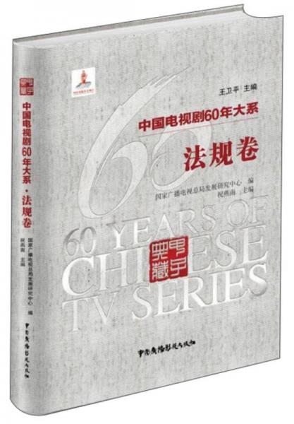 中国电视剧60年大系（法规卷）