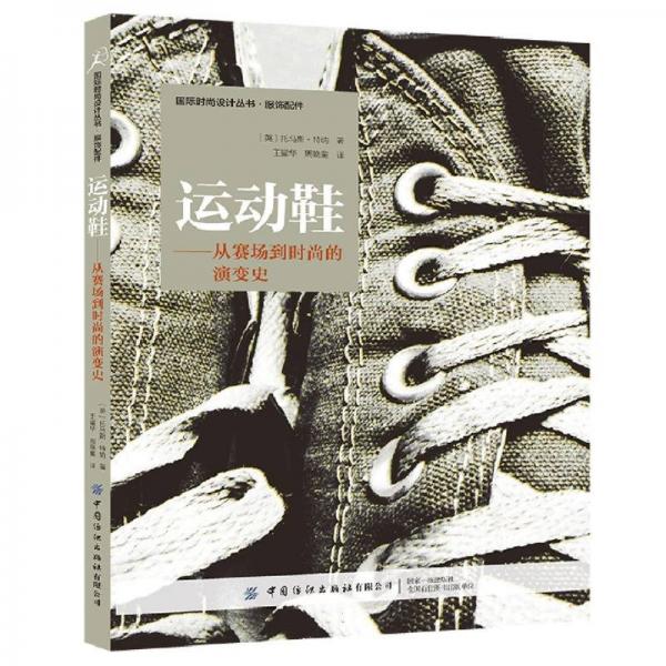 運(yùn)動(dòng)鞋——從賽場(chǎng)到時(shí)尚的演變史