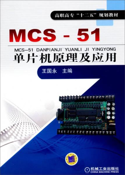 MCS-51单片机原理及应用/高职高专“十二五”规划教材