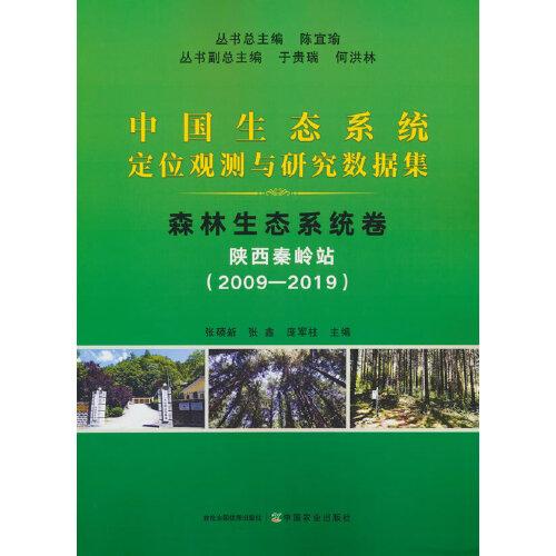 中国生态系统定位观测与研究数据集﹒森林生态系统卷﹒陕西秦岭站（2009—2019）