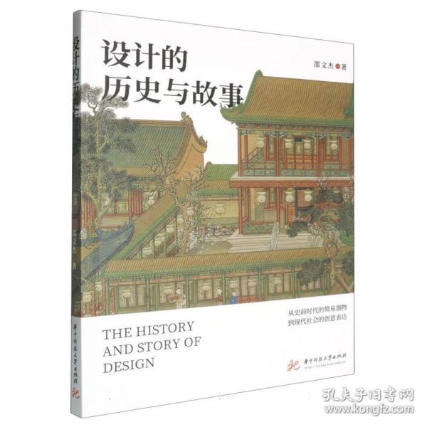 設(shè)計(jì)的歷史與故事