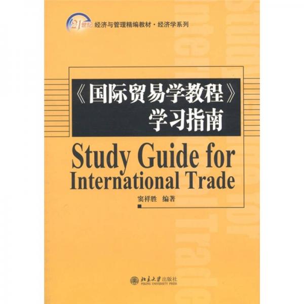 《国际贸易学教程》学习指南/21世纪经济与管理精编教材经济学系列