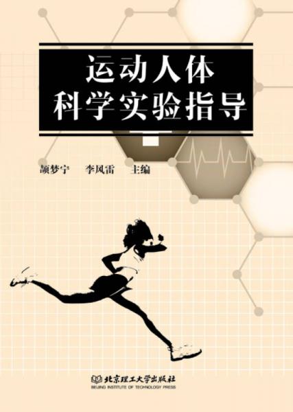 運(yùn)動人體科學(xué)實(shí)驗指導(dǎo)