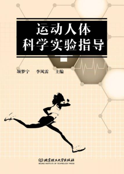 运动人体科学实验指导