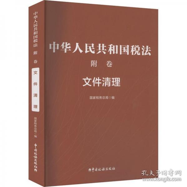 中華人民共和國稅法 附卷