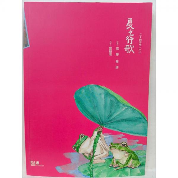 夏之行歌   二十四節(jié)氣(二）  陳瑜, 高珊繪    賈麗潔 文字