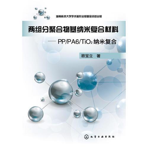 两组分聚合物基纳米复合材料——PP/PA6/TiO2纳米复合