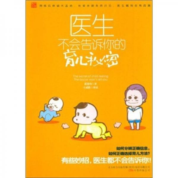 醫(yī)生不會告訴你的育兒秘密