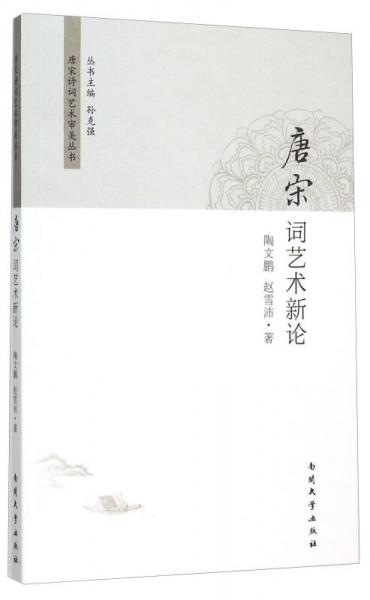 唐宋詞藝術(shù)新論