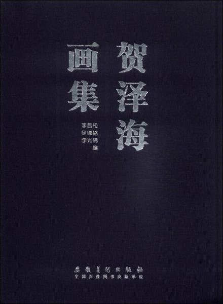 賀澤海畫集