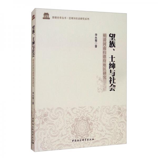 望族、士紳與社會(huì)：明清河南歸德府地區(qū)研究
