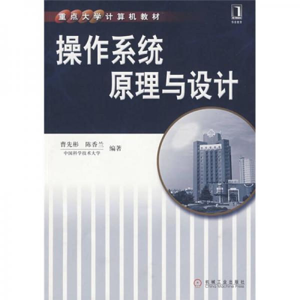 操作系統(tǒng)原理與設(shè)計(jì)
