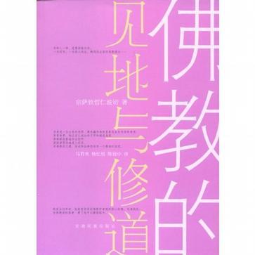 佛教的见地与修道.