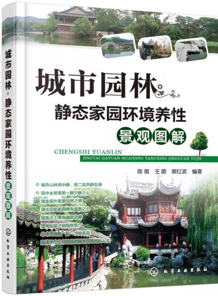 城市園林·靜態(tài)家園環(huán)境養(yǎng)生景觀圖解