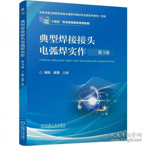 典型焊接接头电弧焊实作 第3版