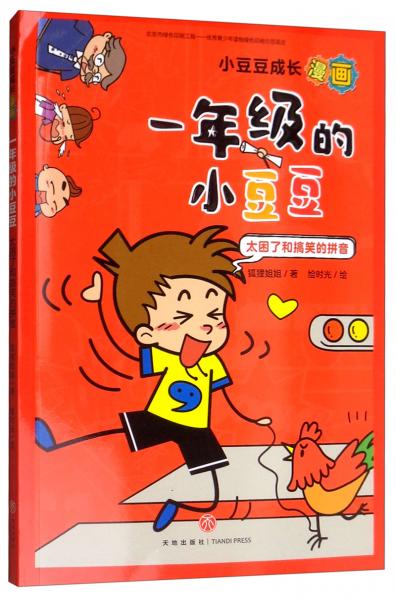 《一年级的小豆豆:太困了和搞笑的拼音》狐狸姐姐 著;时光 绘_孔网