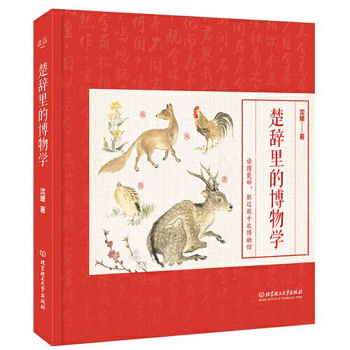 楚辞里的博物学（来自楚辞里的动植物百科图鉴。读着古诗词，顺便逛了博物馆，“博学”的孩子就是这样炼成的）