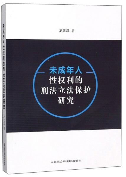 未成年人性權(quán)利的刑法立法保護(hù)研究