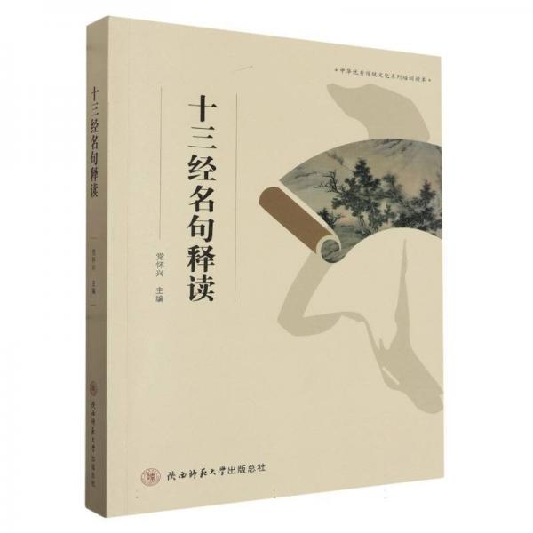 十三經(jīng)名句釋讀