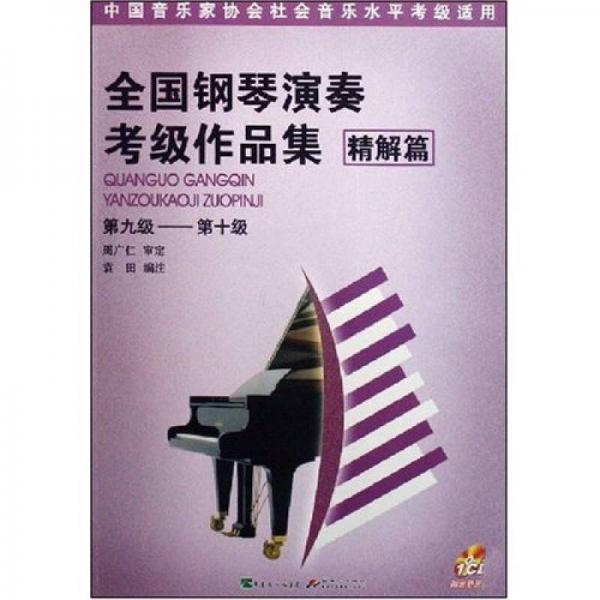 全国钢琴演奏考级作品集（精解篇）（第9-10级）