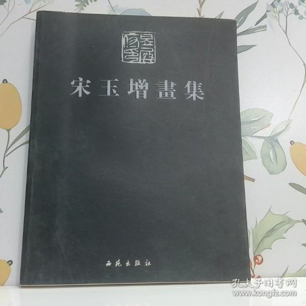 當(dāng)代中國(guó)山水畫家.宋玉增畫集