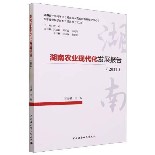 湖南农业现代化发展报告（2022）