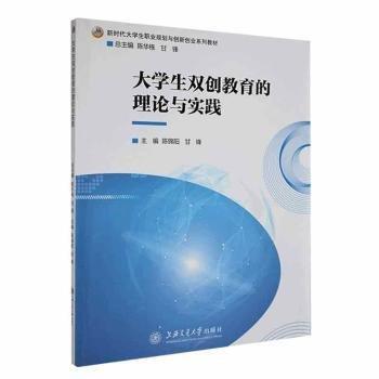 大學(xué)生雙創(chuàng)教育的理論與實踐