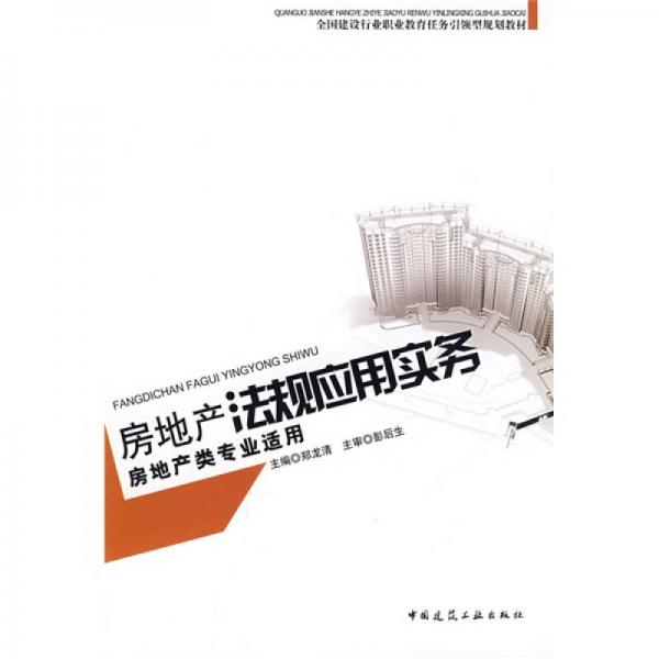 全國建設(shè)行業(yè)職業(yè)教育任務(wù)引領(lǐng)型規(guī)劃教材：房地產(chǎn)法規(guī)應(yīng)用實務(wù)