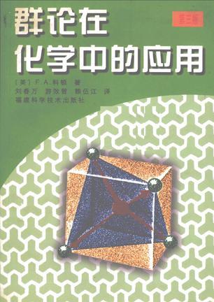 群論在化學(xué)中的應(yīng)用