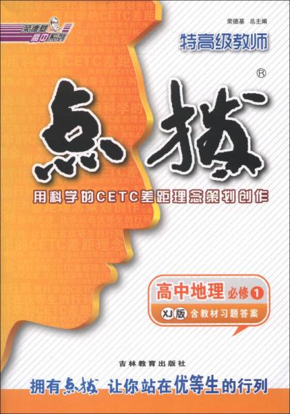 榮德基高中系列·特高級(jí)教師點(diǎn)撥：高中地理（必修1）（XJ版）