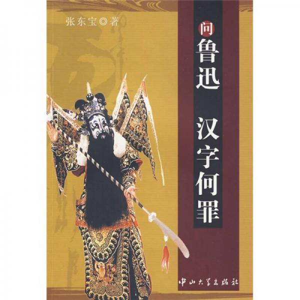 問(wèn)魯迅漢字何罪