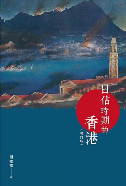 日佔時期的香港