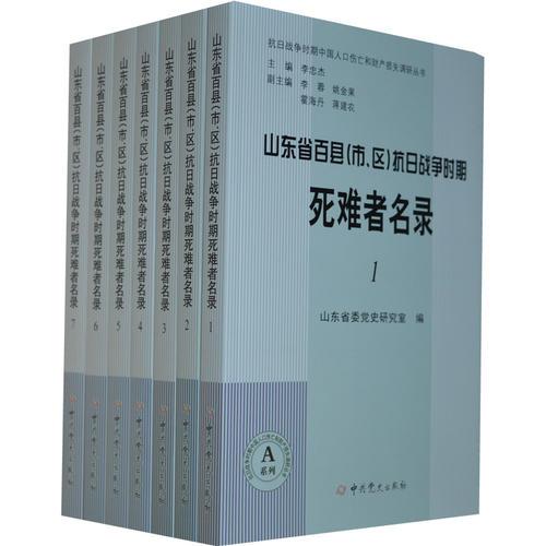 山东省百县（市、区）抗日战争时期死难者名录