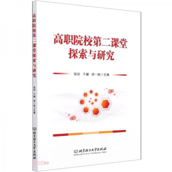高職院校第二課堂探索與研究