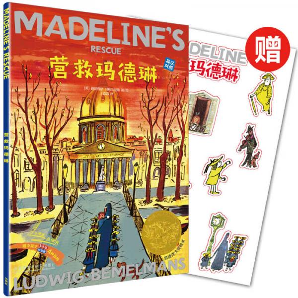 營(yíng)救瑪?shù)铝?出版80周年英漢雙語珍藏本)(贈(zèng)瑪?shù)铝召N紙)