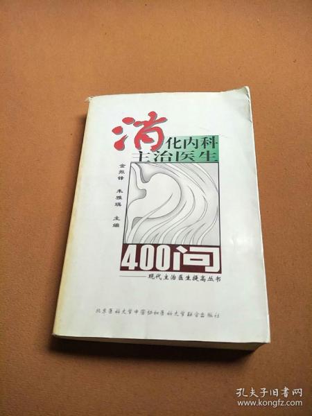 消化內(nèi)科主治醫(yī)生400問