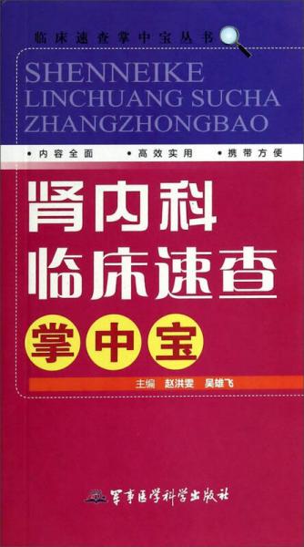 临床速查掌中宝丛书：肾内科临床速查掌中宝