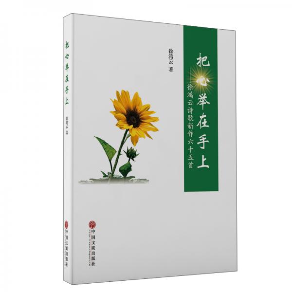 把心舉在手上——徐鴻云詩歌新作65首