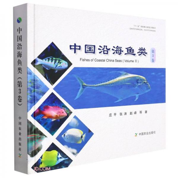 中国沿海鱼类(第3卷)(精)