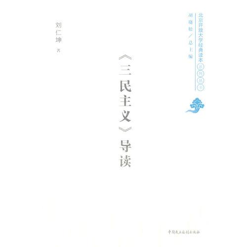 《三民主義》導讀
