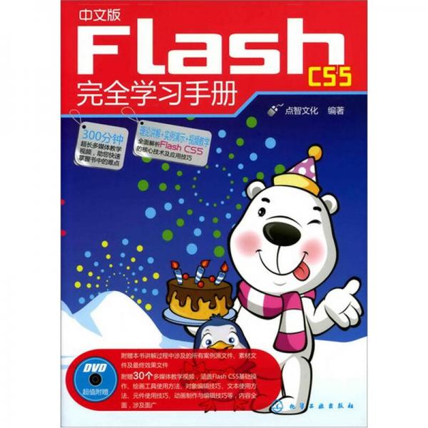 中文版FlashCS5完全学习手册