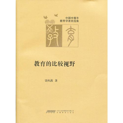中國中青年教育學(xué)者自選集(第四輯)：教育的比較視野