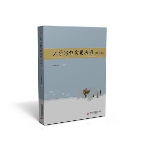 大學(xué)寫作實(shí)用教程（第二版）