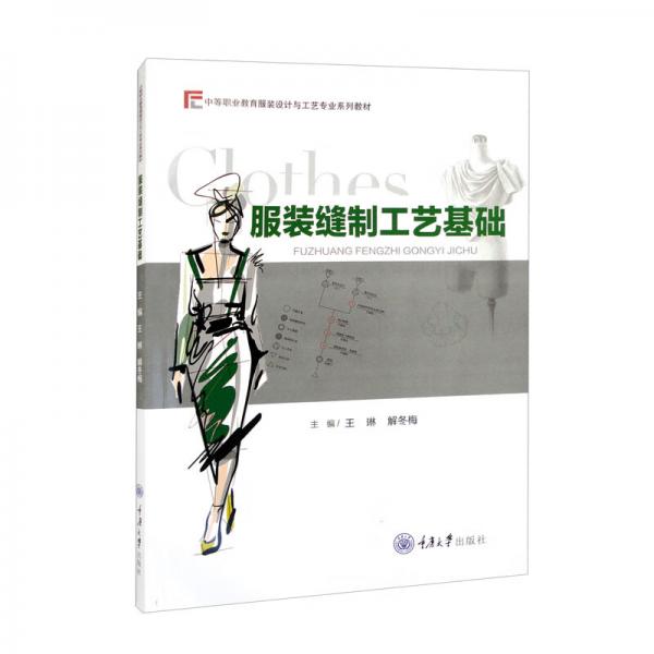 服裝縫制工藝基礎(chǔ)