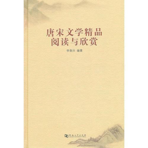 唐宋文學(xué)精品閱讀與欣賞